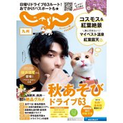 じゃらん九州 2022年10月号（リクルート） [電子書籍]