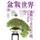 盆栽世界 2022年10月号（エスプレス・メディア出版） [電子書籍]