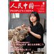 人民中国 2022年9月号（東方書店） [電子書籍]