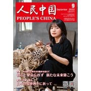 人民中国 2022年9月号（東方書店） [電子書籍]