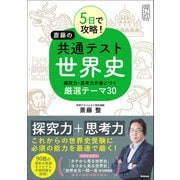 大学受験プライムゼミブックス 5日で攻略！ 斎藤の共通テスト世界史（学研） [電子書籍]