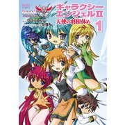 ノーラコミックス ギャラクシーエンジェルII 天使の羽根休め 1（学研） [電子書籍]
