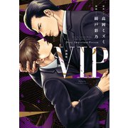 漫画版 VIP（講談社） [電子書籍]