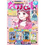 なかよし 2022年10月号 （2022年9月2日発売）（講談社） [電子書籍]