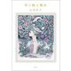 掌に眠る舞台（集英社） [電子書籍]