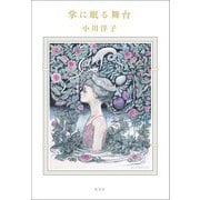 掌に眠る舞台（集英社） [電子書籍]
