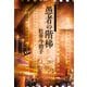 愚者の階梯（集英社） [電子書籍]