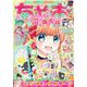 ちゃお 2022年10月号（2022年9月2日発売）（小学館） [電子書籍]