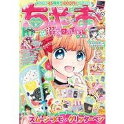 ちゃお 2022年10月号（2022年9月2日発売）（小学館） [電子書籍]