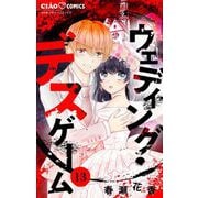 ウェディング・デスゲーム【マイクロ】 13（小学館） [電子書籍]