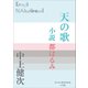 P＋D BOOKS 天の歌 ～小説 都はるみ～（小学館） [電子書籍]