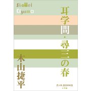 P＋D BOOKS 耳学問・尋三の春（小学館） [電子書籍]