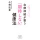 気がついたら自律神経が整う「期待しない」健康法（祥伝社） [電子書籍]