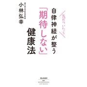気がついたら自律神経が整う「期待しない」健康法（祥伝社） [電子書籍]