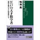 江戸の天才数学者―世界を驚かせた和算家たち―（新潮選書）（新潮社） [電子書籍]