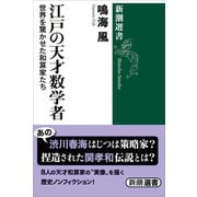 江戸の天才数学者―世界を驚かせた和算家たち―（新潮選書）（新潮社） [電子書籍]