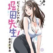 だらしないです 堀田先生！ 分冊版 ： 6（双葉社） [電子書籍]