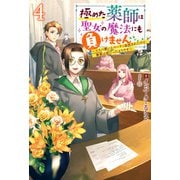 極めた薬師は聖女の魔法にも負けません ～コスパ悪いとパーティ追放されたけど、事実は逆だったようです～ ： 4（双葉社） [電子書籍]
