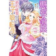 悪役令嬢は、婚約破棄してきた王子の娘に転生する ～氷の貴公子と契約婚約して「ざまぁ」する筈なのに、なぜか溺愛されています！？ 【電子書籍限定特典SS付き】（双葉社） [電子書籍]