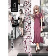 あなたを、呑む。 ： 4（双葉社） [電子書籍]
