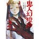 鬼人幻燈抄（コミック） ： 2（双葉社） [電子書籍]