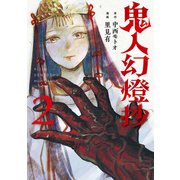 鬼人幻燈抄（コミック） ： 2（双葉社） [電子書籍]