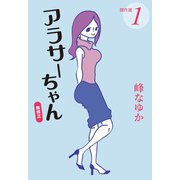 アラサーちゃん 無修正 傑作選1（扶桑社） [電子書籍]
