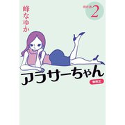 アラサーちゃん 無修正 傑作選2（扶桑社） [電子書籍]