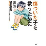 傷ついた子を救うために マンガでわかる境界知能とグレーゾーンの子どもたち4（扶桑社） [電子書籍]