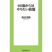 60歳からはやりたい放題（扶桑社） [電子書籍]