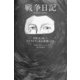 戦争日記（河出書房新社） [電子書籍]