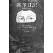 戦争日記（河出書房新社） [電子書籍]