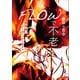 FLOWで不老（河出書房新社） [電子書籍]