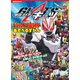 仮面ライダーギーツ＆レジェンド仮面ライダー あそべるずかん（講談社） [電子書籍]