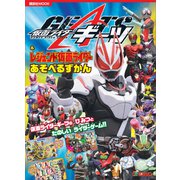 仮面ライダーギーツ＆レジェンド仮面ライダー あそべるずかん（講談社） [電子書籍]