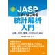 JASPで今すぐはじめる統計解析入門 心理・教育・看護・社会系のために（講談社） [電子書籍]