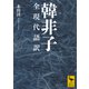 韓非子 全現代語訳（講談社） [電子書籍]