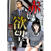 赤い欲望～ハメるのは俺だ！～1（大都社/秋水社） [電子書籍]