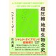 超圧縮 地球生物全史（ダイヤモンド社） [電子書籍]