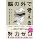 脳の外で考える（ダイヤモンド社） [電子書籍]