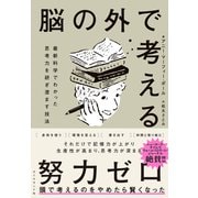 脳の外で考える（ダイヤモンド社） [電子書籍]