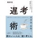 遅考術（ダイヤモンド社） [電子書籍]