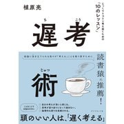 遅考術（ダイヤモンド社） [電子書籍]