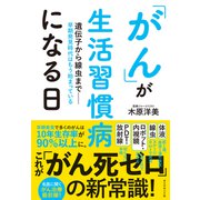 「がん」が生活習慣病になる日（ダイヤモンド社） [電子書籍]