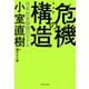 【新装版】危機の構造（ダイヤモンド社） [電子書籍]