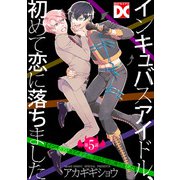 インキュバスアイドル、初めて恋に落ちました【単話】 第5話（ジュネット） [電子書籍]