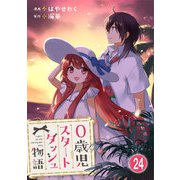 0歳児スタートダッシュ物語 24（秋水社ORIGINAL） [電子書籍]