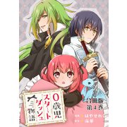 0歳児スタートダッシュ物語 合冊版4（秋水社ORIGINAL） [電子書籍]