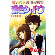 鳶色シャドウ 彼の涙と古城の幽霊【分冊版】2（秋水社ORIGINAL） [電子書籍]