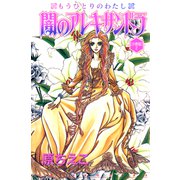 闇のアレキサンドラ もうひとりのわたし【分冊版】2（秋水社ORIGINAL） [電子書籍]